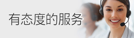 網縱論壇——有態度的服務