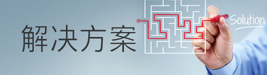 解決方案