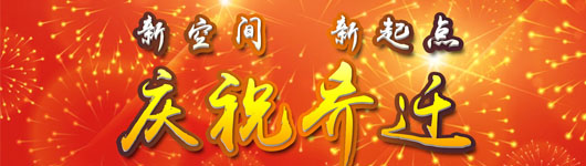 網縱喬遷